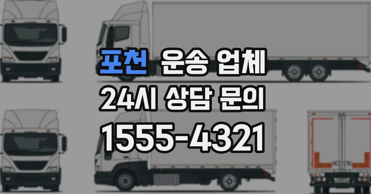 포천 운송 업체