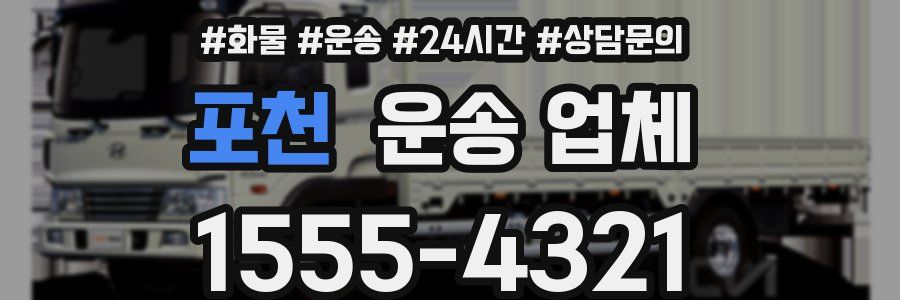 포천 운송 업체