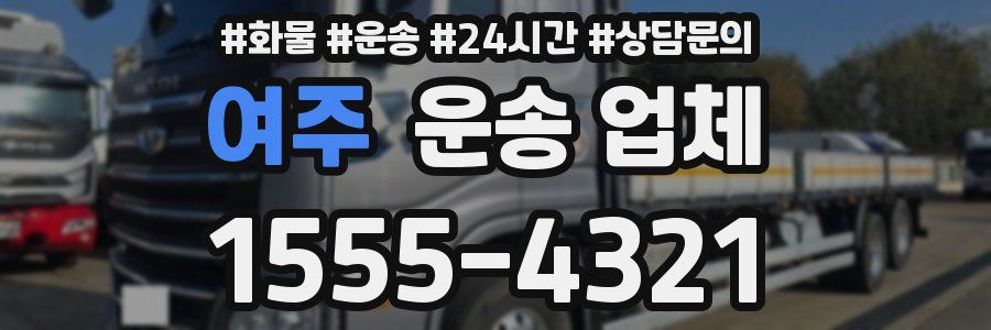 여주 운송 업체