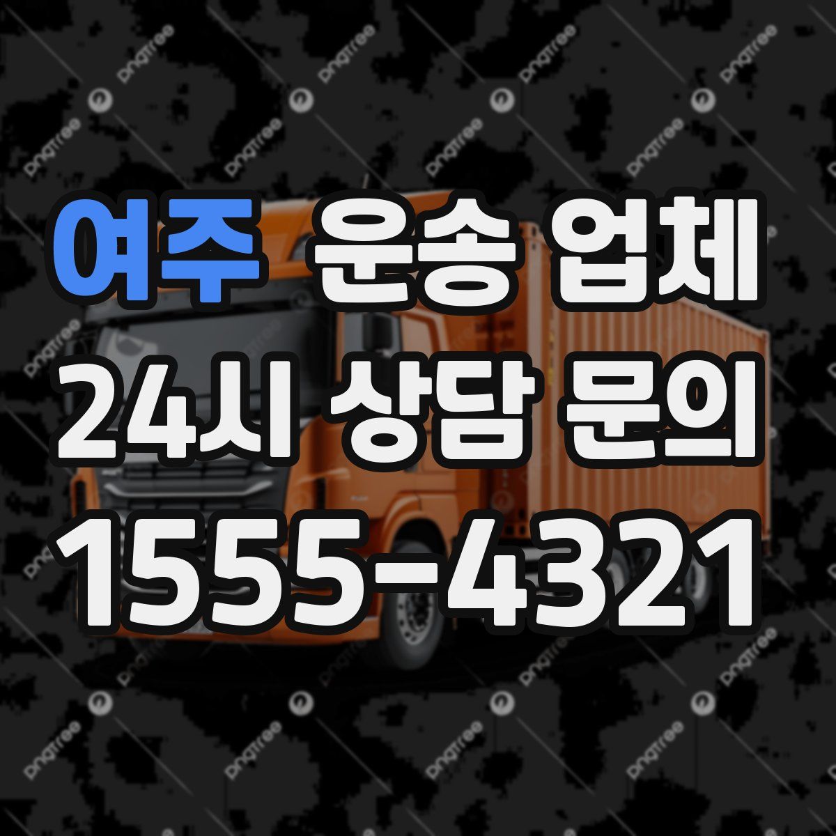 여주 운송 업체