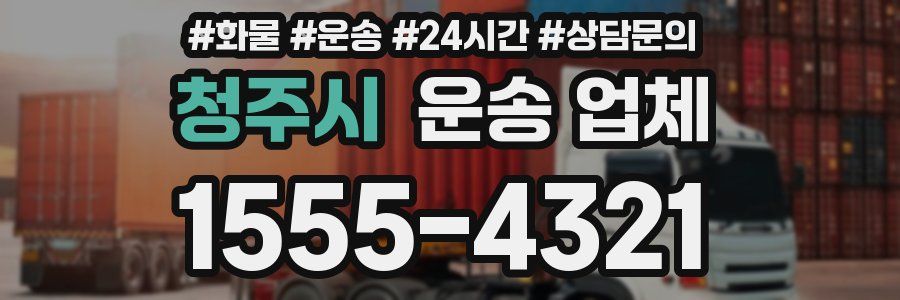 청주시 운송 업체