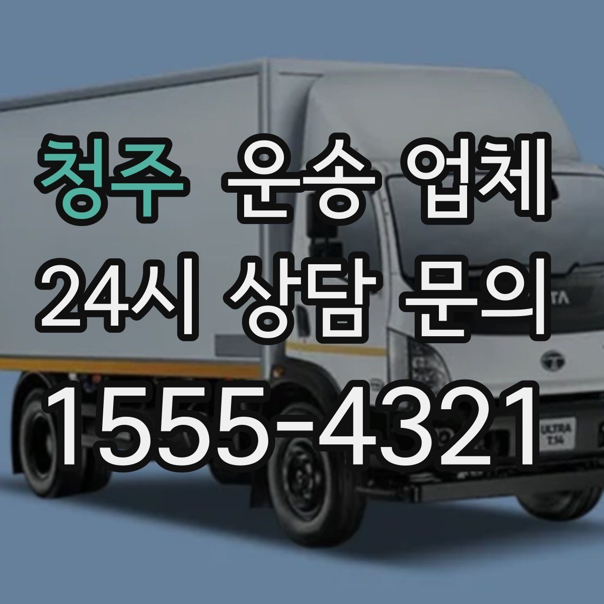 청주 운송 업체 고가 물품 운반 시 주의할 점