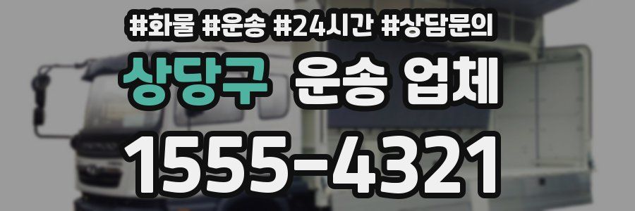 상당구 운송 업체