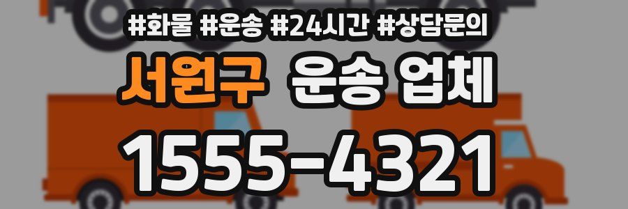 서원구 운송 업체