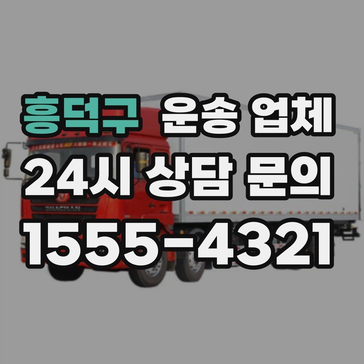 흥덕구 운송 업체 기업 고객과 개인 고객 차이