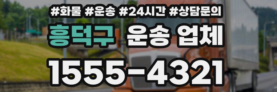 흥덕구 운송 업체