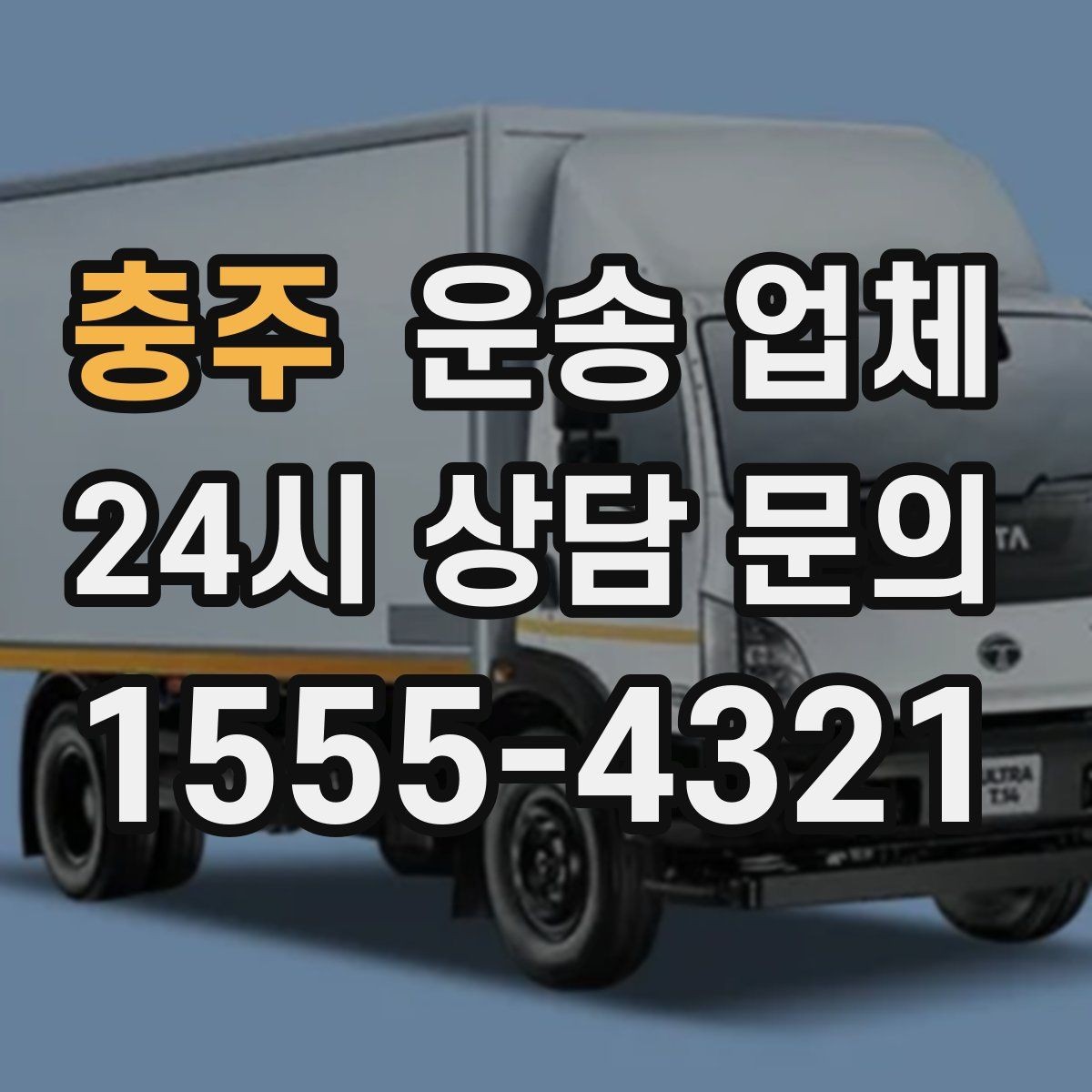 충주 운송 업체 가전제품 운송 시 체크사항