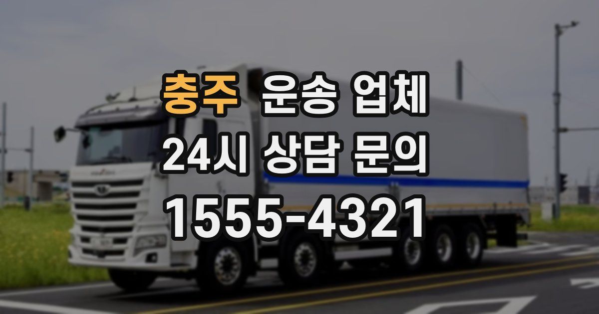 충주 운송 업체