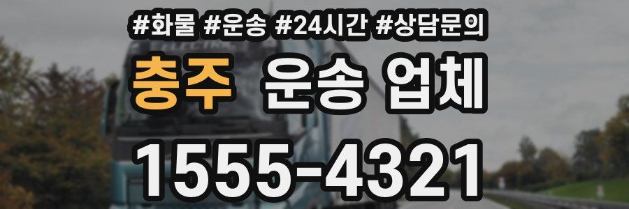 충주 운송 업체