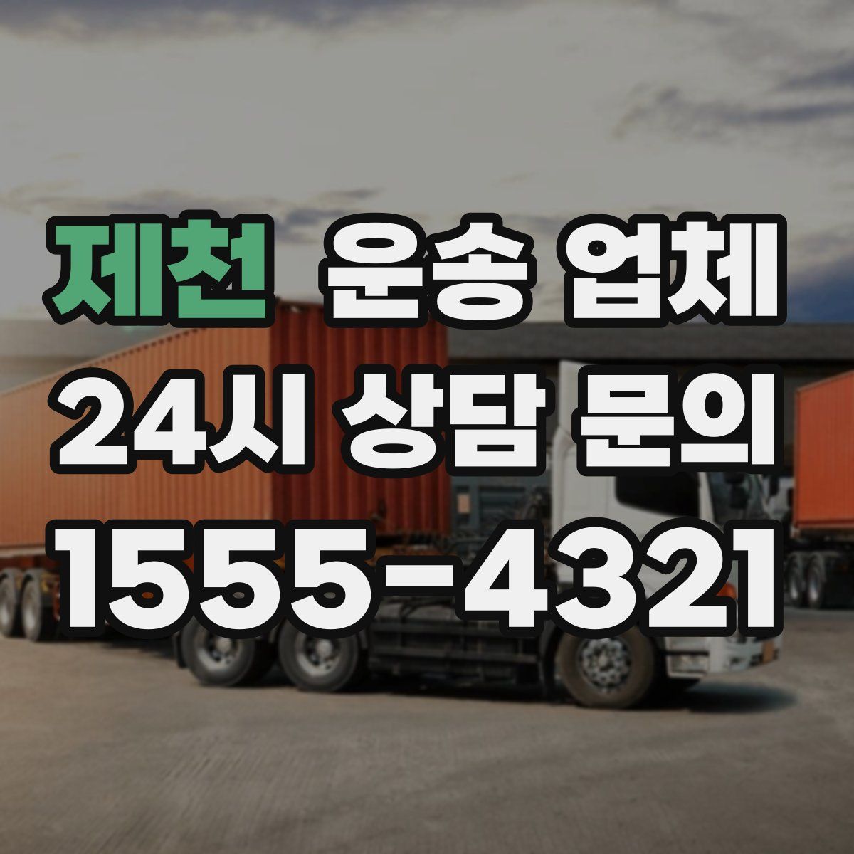 제천 운송 업체