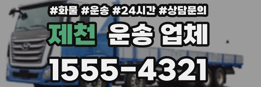 제천 운송 업체