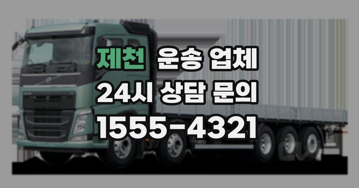 제천 운송 업체