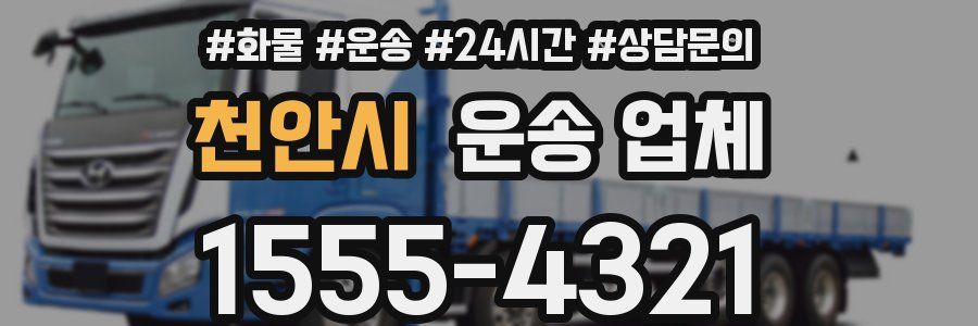 천안시 운송 업체