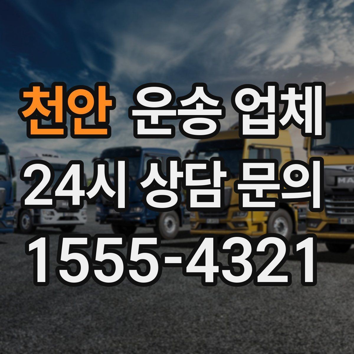 천안 운송 업체 가장 중요한 기준 한 가지
