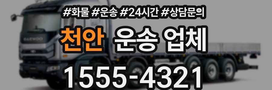 천안 운송 업체