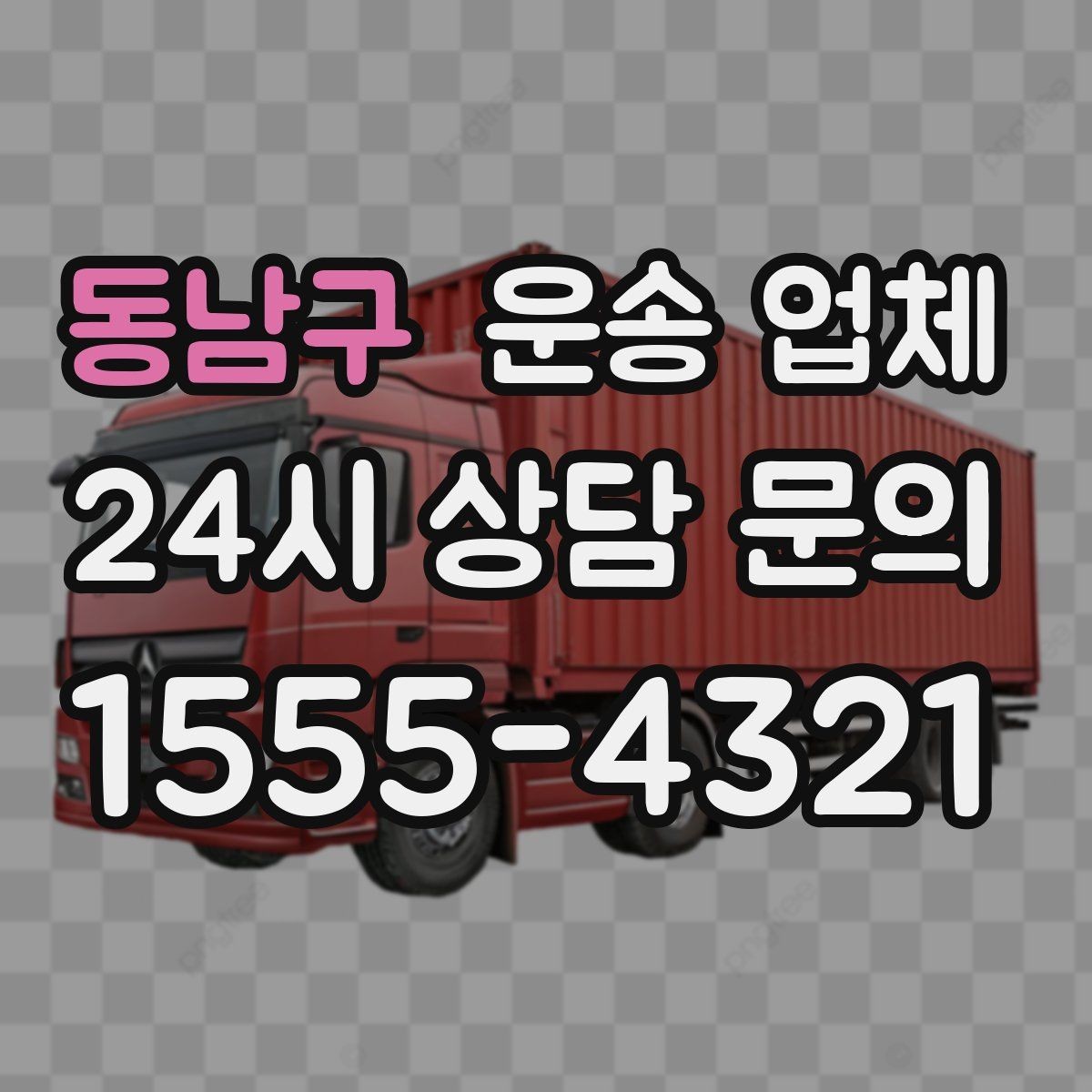 동남구 운송 업체 예약 시기별 차이 정리
