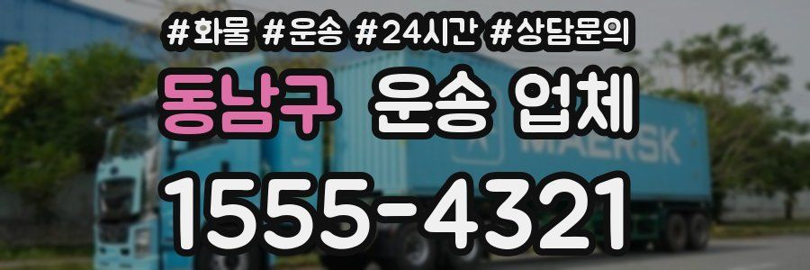 동남구 운송 업체