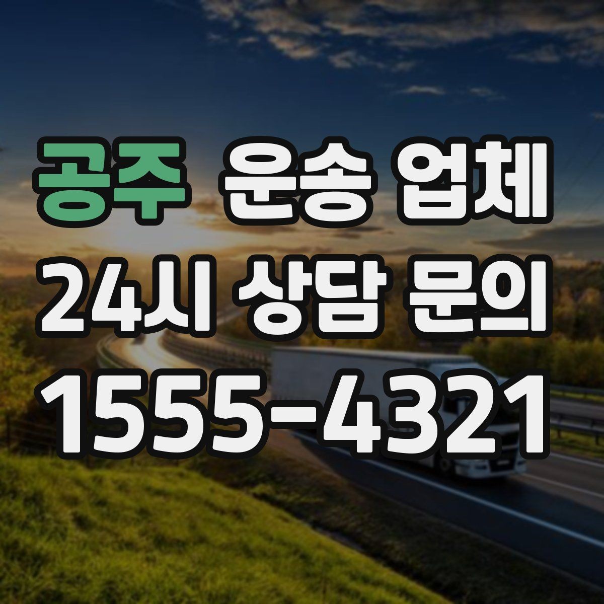 공주 운송 업체 시간 절약을 위한 준비 방법