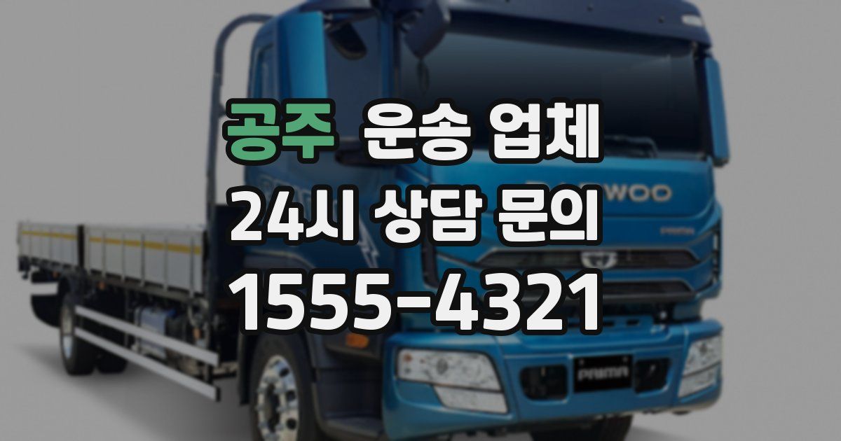 공주 운송 업체
