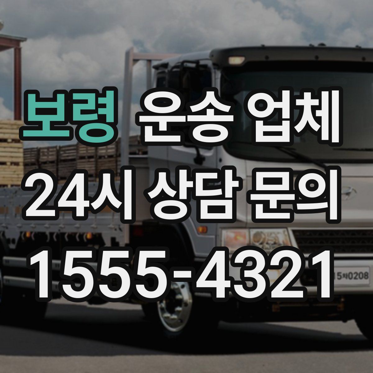 보령 운송 업체