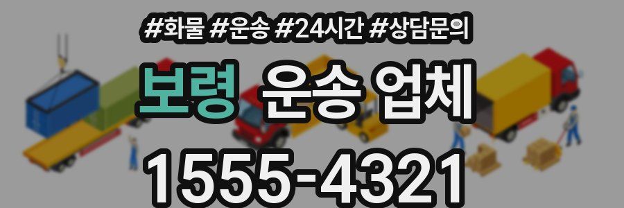 보령 운송 업체