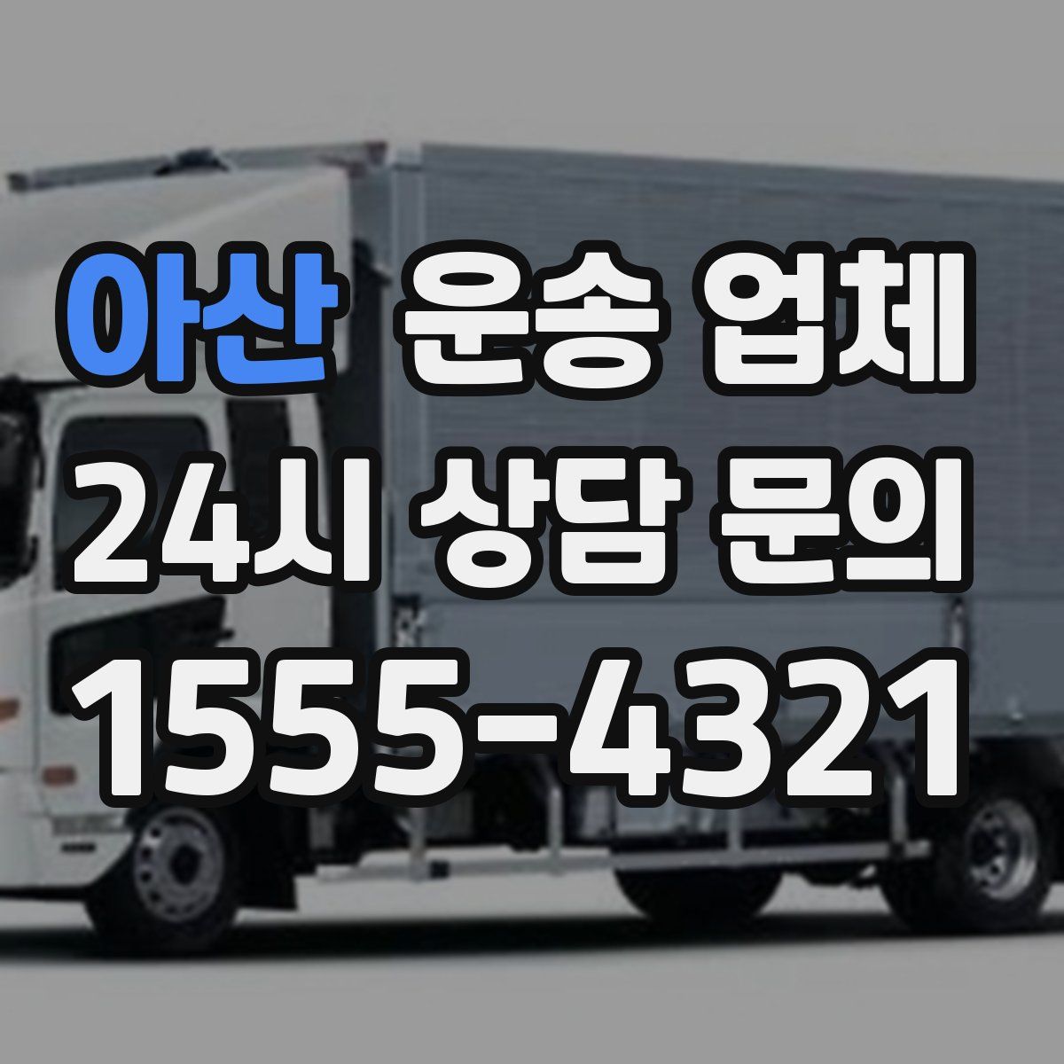 아산 운송 업체