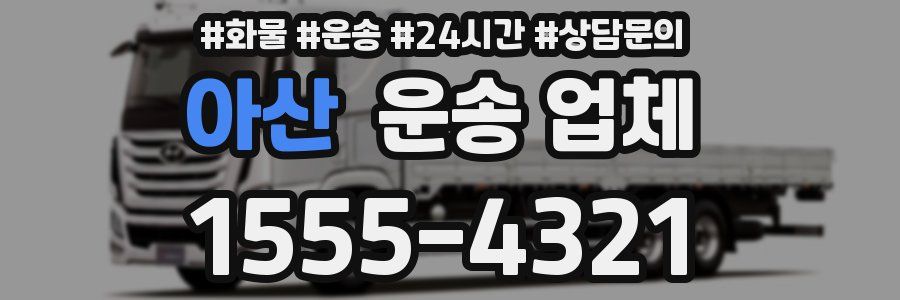 아산 운송 업체