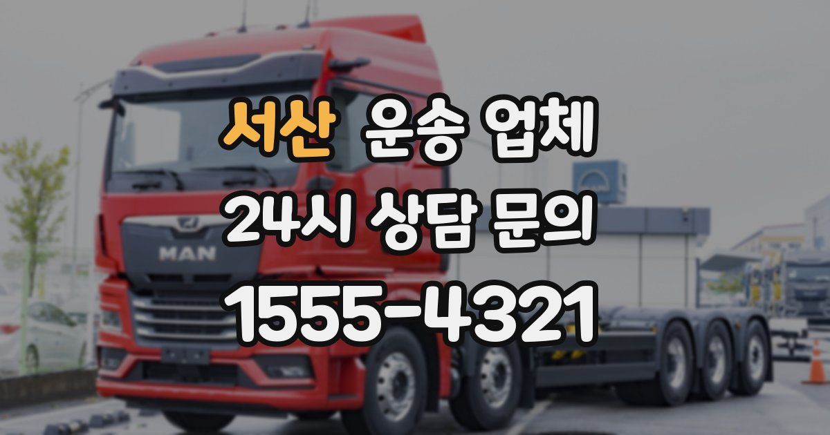 서산 운송 업체