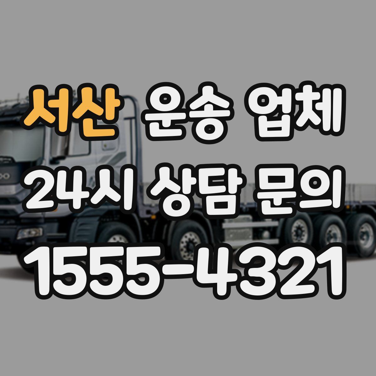 서산 운송 업체