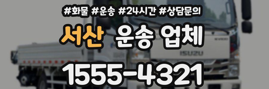서산 운송 업체