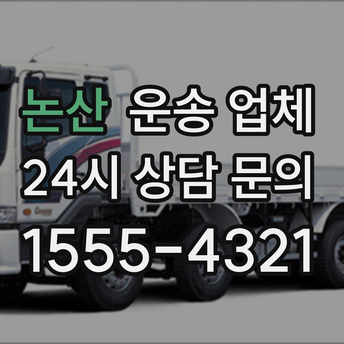 논산 운송 업체