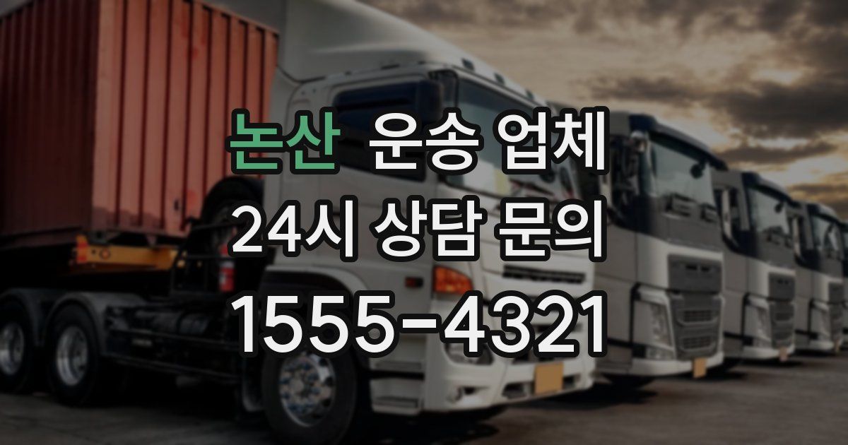 논산 운송 업체