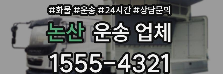 논산 운송 업체