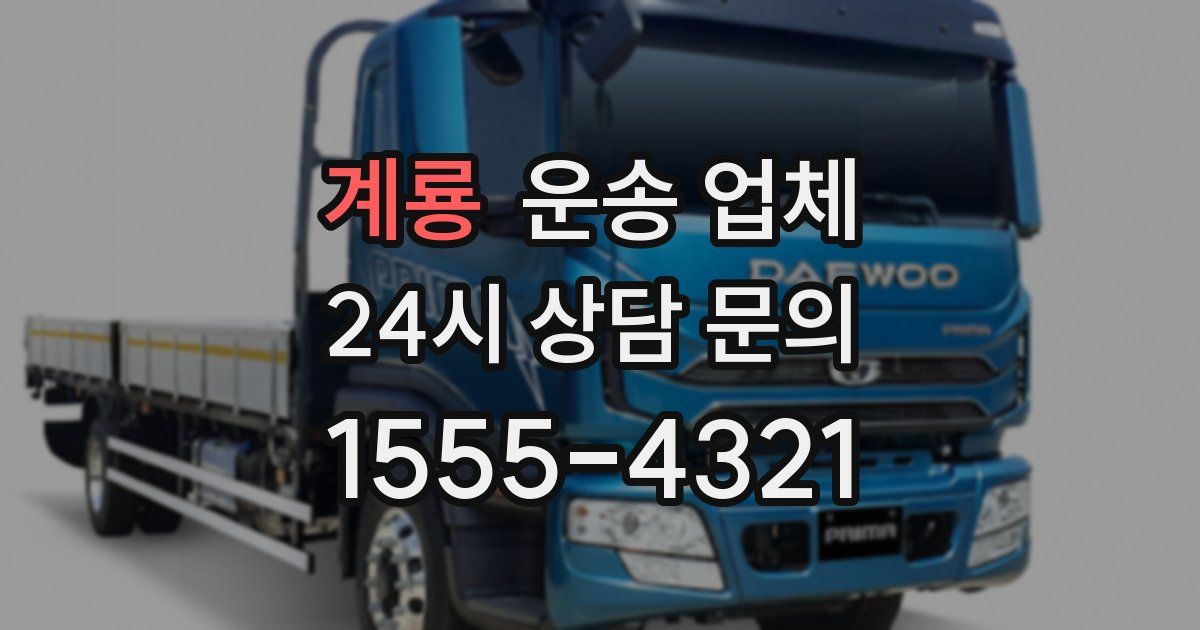 계룡 운송 업체