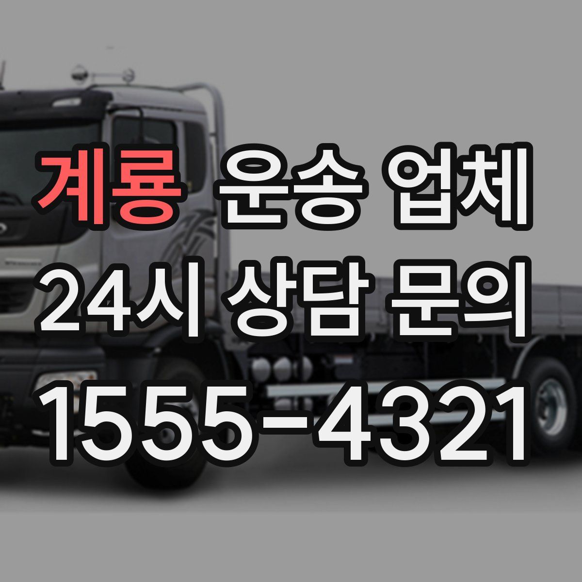 계룡 운송 업체