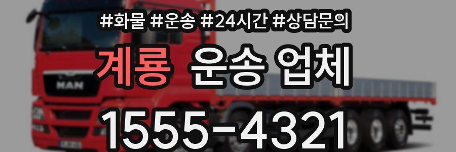 계룡 운송 업체
