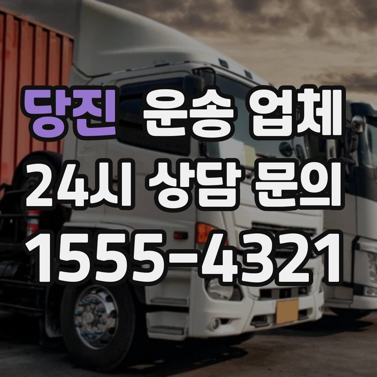 당진 운송 업체 지금 선택할 때 필요한 기준
