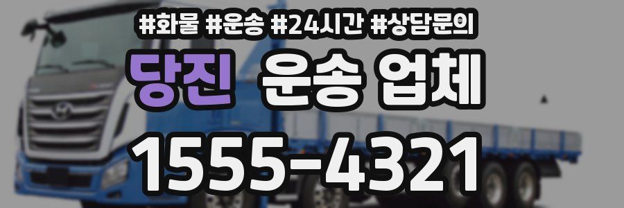 당진 운송 업체