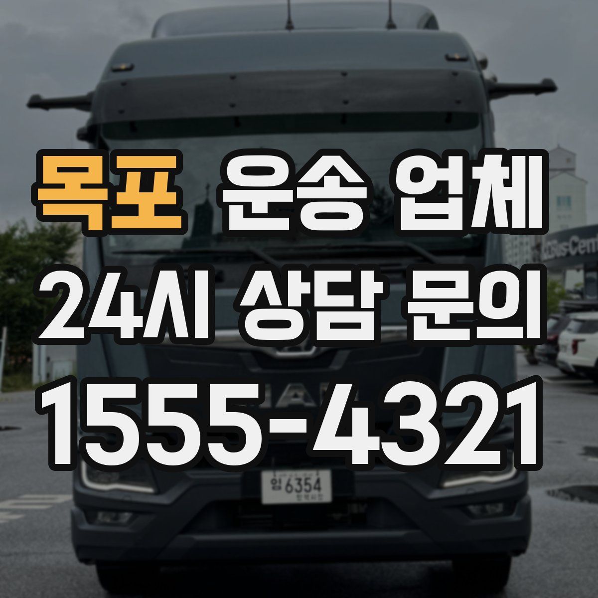 목포 운송 업체