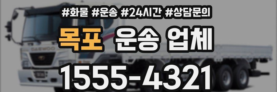 목포 운송 업체