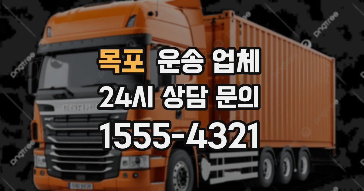 목포 운송 업체