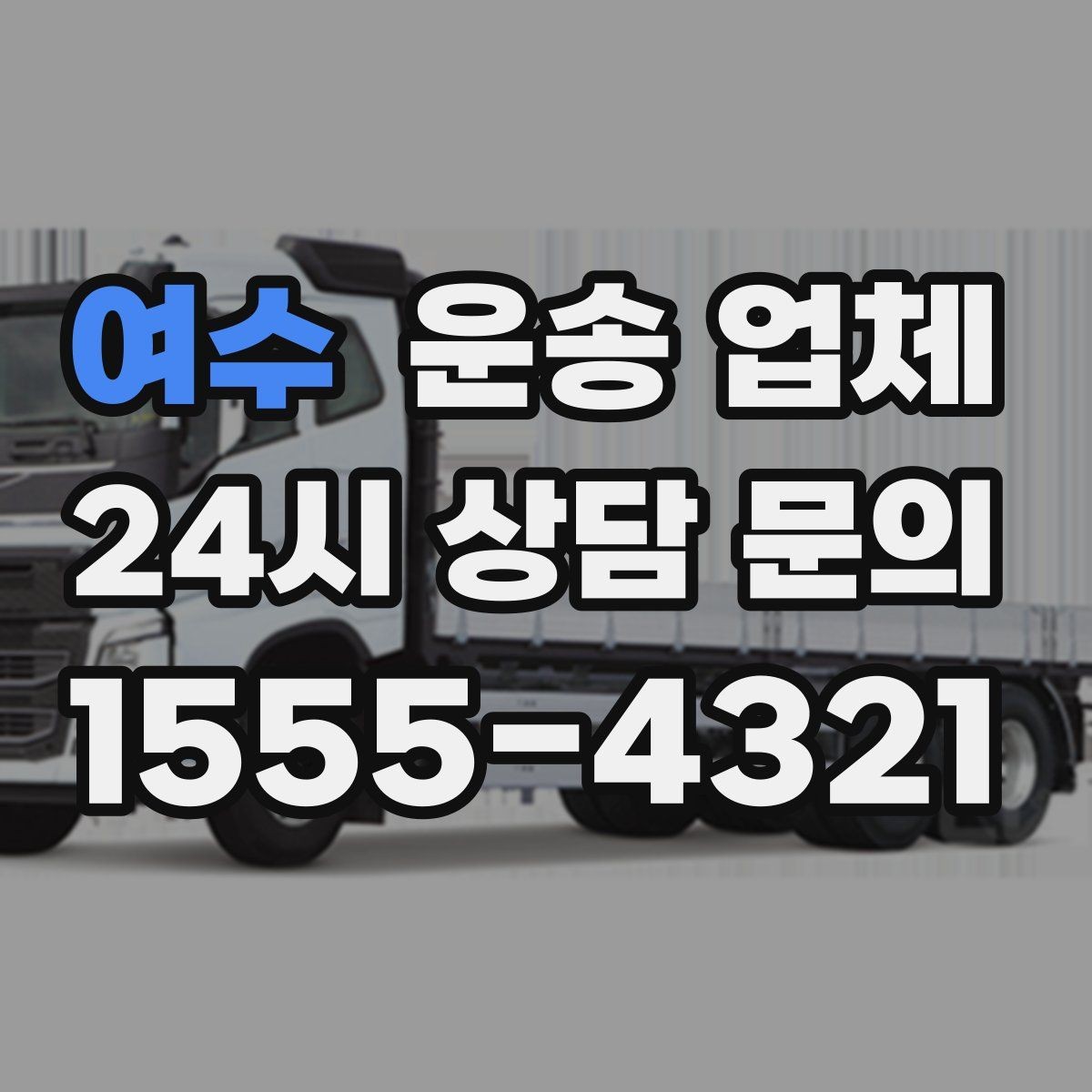 여수 운송 업체 이동 동선이 중요한 이유