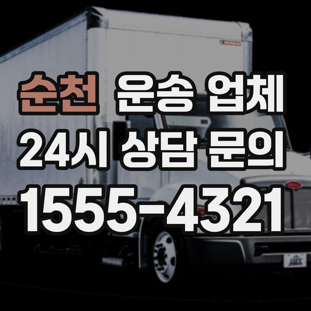 순천 운송 업체