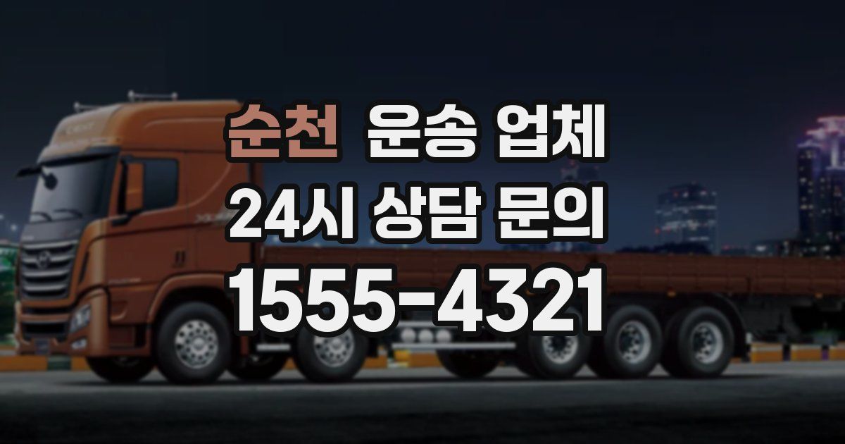 순천 운송 업체