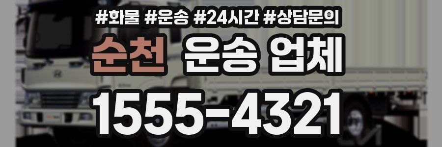 순천 운송 업체