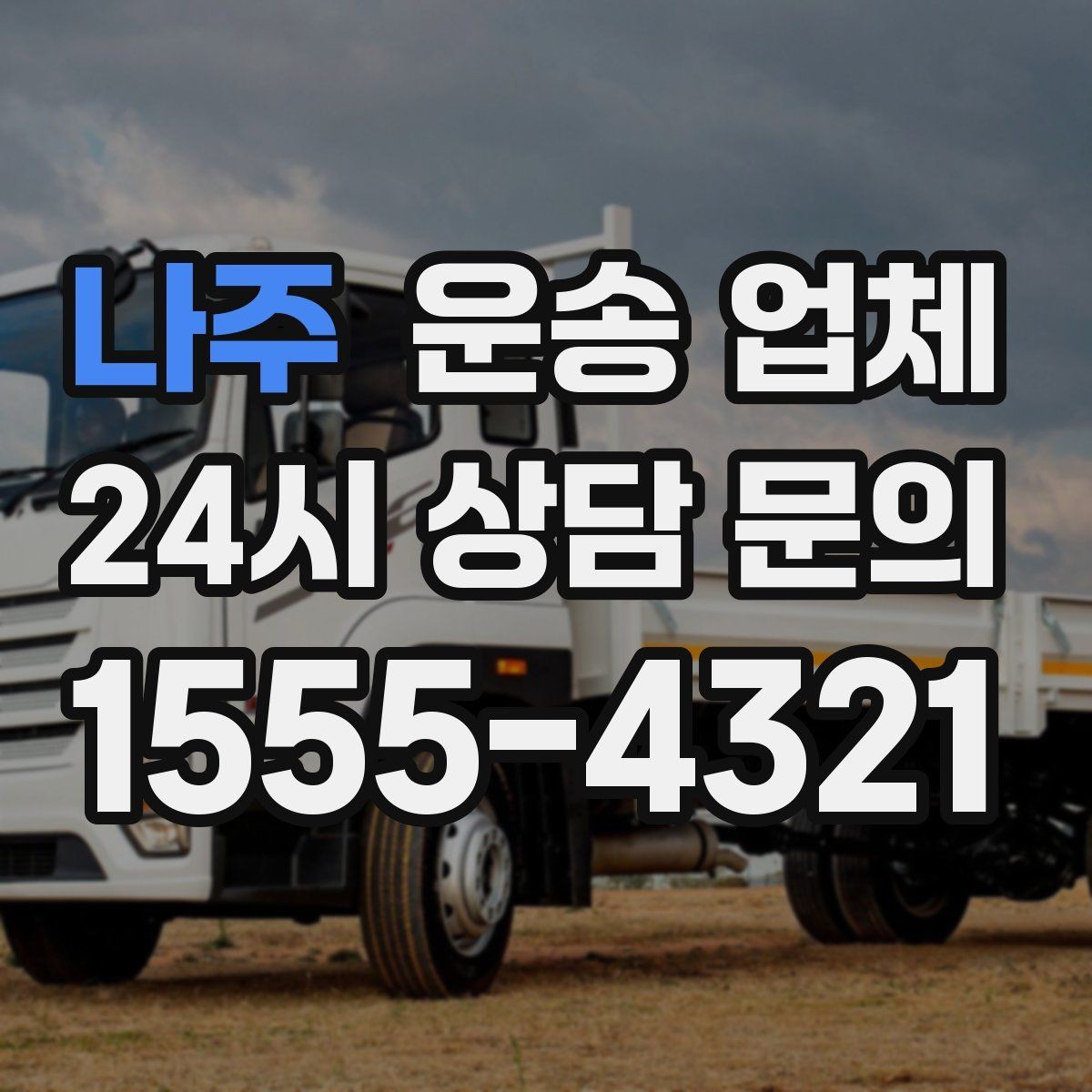 나주 운송 업체 처음 이용 시 필수 체크사항
