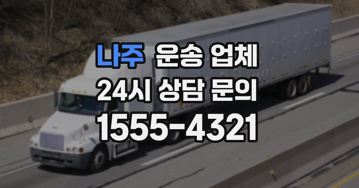 나주 운송 업체