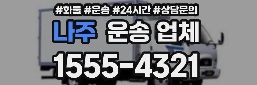 나주 운송 업체