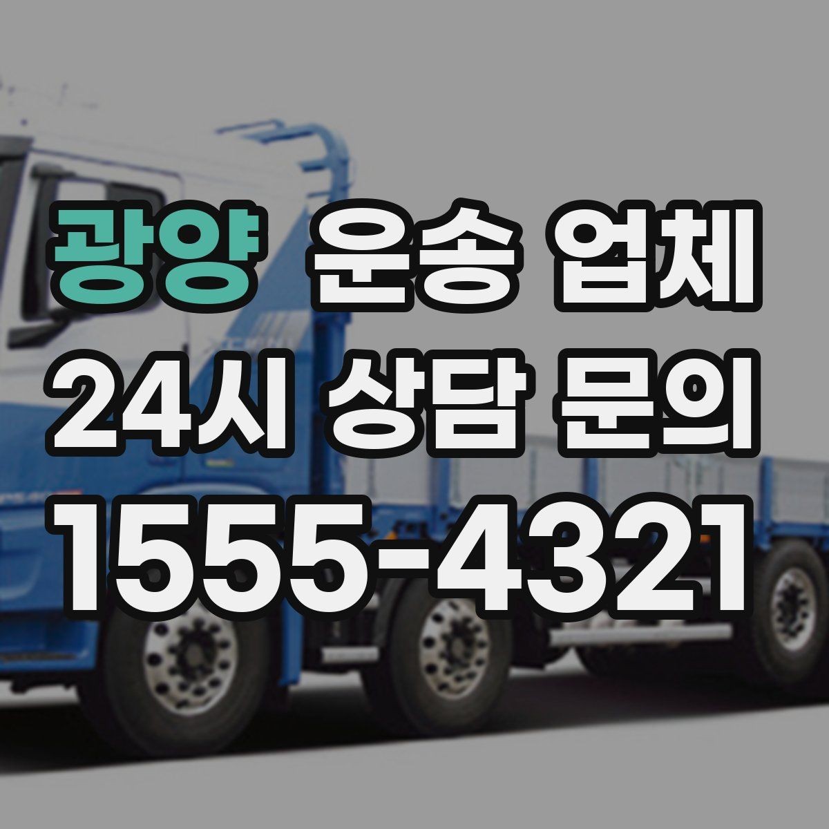 광양 운송 업체 주차 환경 체크가 중요한 이유