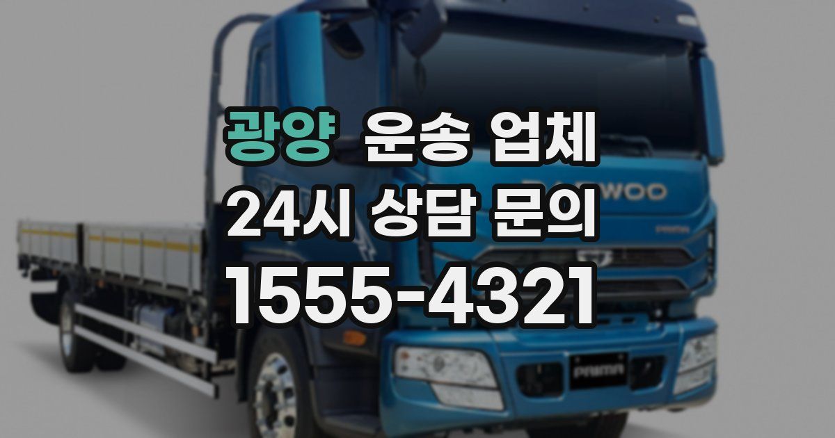 광양 운송 업체